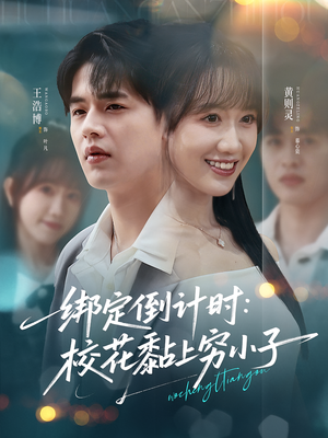 绑定倒计时校花黏上穷小子（78集）熬夜追短剧