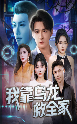 我靠乌龙救全家（70集）常回家看看短剧
