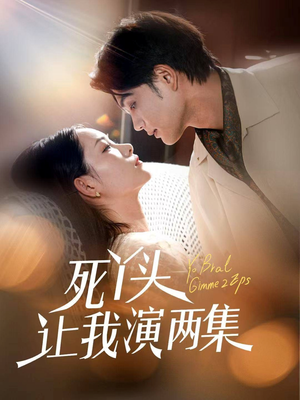 死丫头让我演两集（60集）每天短剧分享
