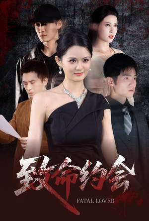 致命约会（60集）无需会员免费看