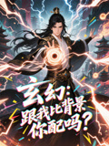 玄幻跟我比背景你配吗（108集）全集免费观看