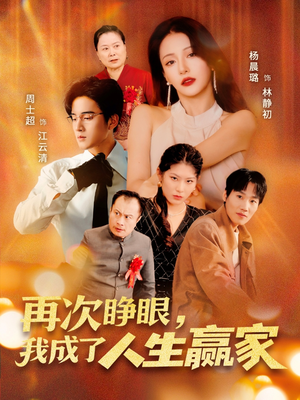 再次睁眼，我成了人生赢家（59集）古装短剧推荐