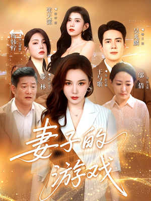 妻子的游戏（61集）短剧抢先看