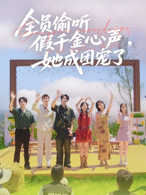 全员偷听假千金心声，她成团宠了（80集）每天短剧分享