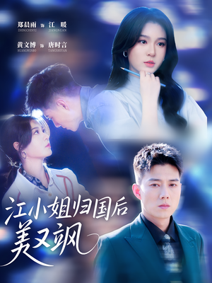 江小姐归国后美又飒（81集）在线播放