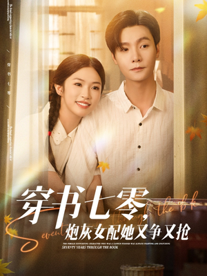 穿书七零，炮灰女配她又争又抢（88集）短剧前十排行榜