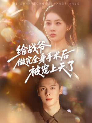 给战爷做完全身手术后被宠上天了（75集）超级好看的短剧