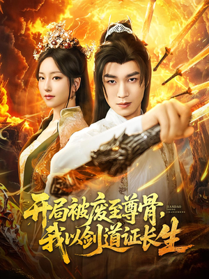 开局被废至尊骨我以剑道证长生（92集）完整版