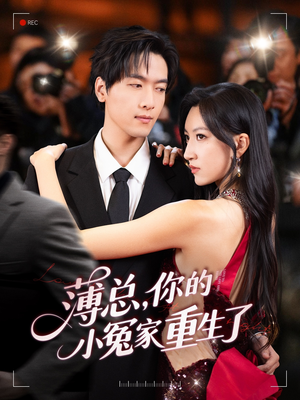 薄总，你的小冤家重生了（67集）短剧太精彩了