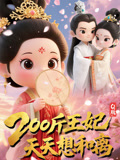 Q版：200斤王妃天天想和离（82集）短剧完整版免费