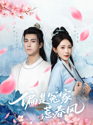 偏是冤家惹春风（75集）短剧在哪个平台