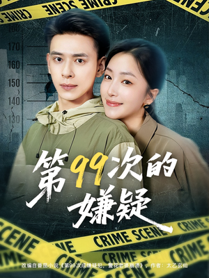 第99次的嫌疑（80集）演员表