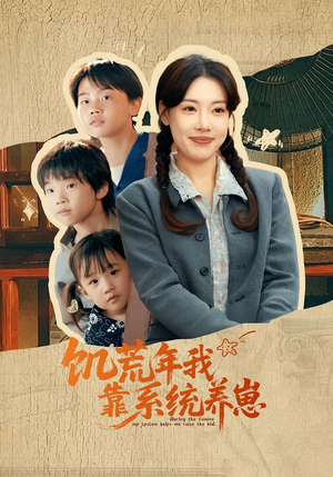 饥荒年我靠系统养崽(70集)演员表