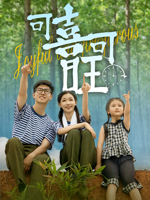 可喜可旺（66集）免费热门短剧