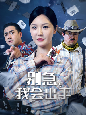 别急我会出手（50集）熬夜追短剧