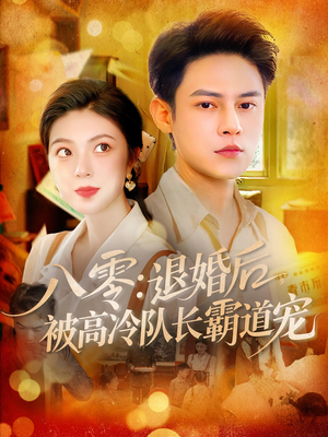 八零退婚后被高冷队长霸道宠（110集）最火的短剧