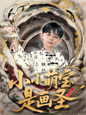 小小萌宝是画圣（78集）热门短剧追不停