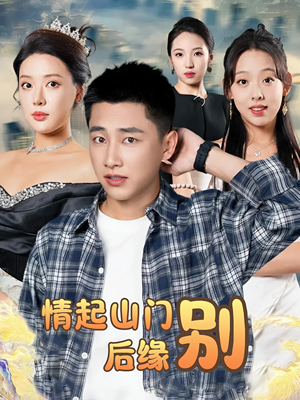 情起山门别后缘（70集）免费看
