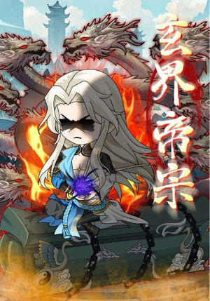 玄界帝宗（50集）短剧精彩绝伦