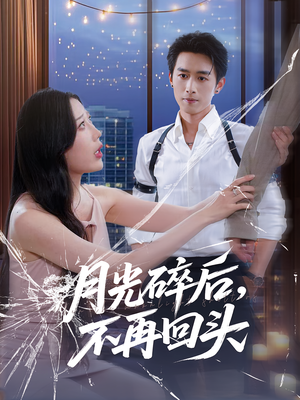 月光碎后不再回头（80集）全部免费看全集