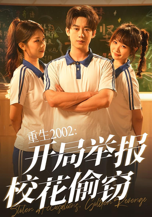 重生2002开局举报校花偷窃（70集）热播短剧免费看