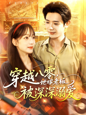 穿越八零她嫁老板被深深溺爱（103集）第一季