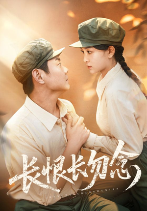 长恨长勿念（66集）迅雷网盘观看