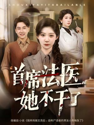 首席法医她不干了（61集）好看上头短剧