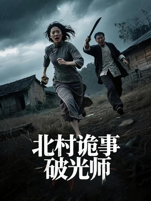 北村诡事破光师（30集）好看的短剧