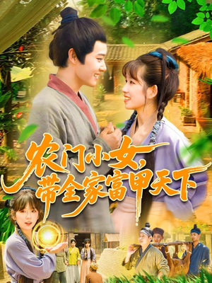 农门小女，带全家富甲天下（95集）追短剧太上头了