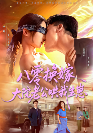 八零换嫁大院老公哄我生崽（60集）看到大结局