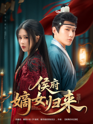 侯府嫡女归来（86集）短剧抢先看