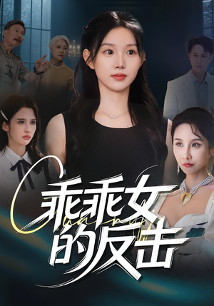 乖乖女的反击（60集）哪个短剧网能看
