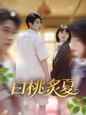 白桃炙夏（58集）一起看短剧