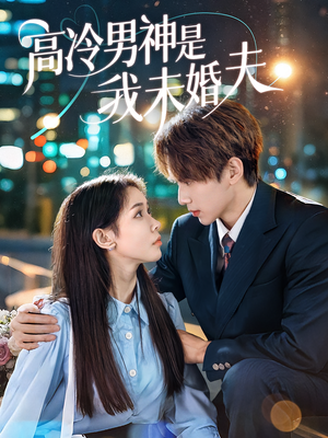 高冷男神是我未婚夫（80集）短剧免费看