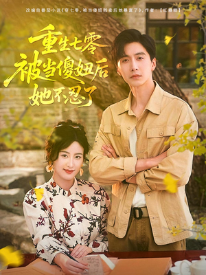 重生七零被当傻妞后她不忍了（80集）今日最火短剧