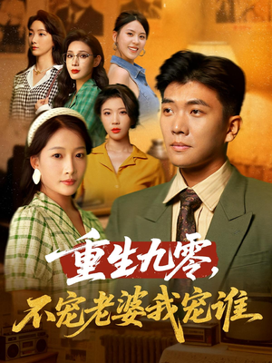 重生九零不宠老婆我宠谁（71集）网上可以看吗