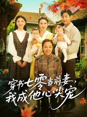穿书七零当前妻我成他心尖宠（86集）爆款短剧抢先看