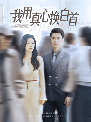 我用真心换白首（80集）全剧看到大结局