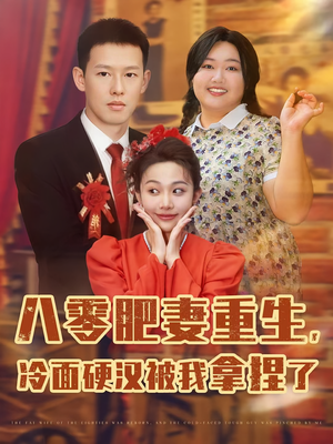 八零肥妻重生冷面硬汉被我拿捏了（75集）红果免费短剧