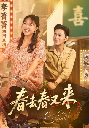 春去春又来（72集）独家资源免费看