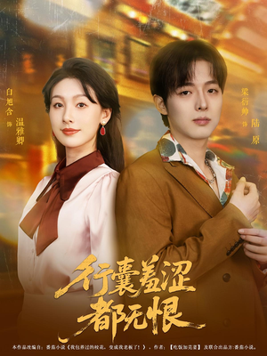 行囊羞涩都无恨（59集）好看的短剧来了