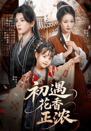 初遇花香正浓（78集）追短剧看全集