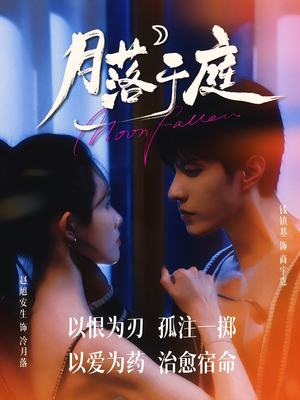 月落于庭（70集）热播短剧追不停