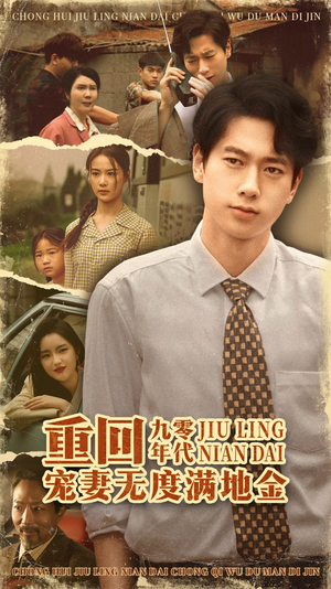 重回九零年代，宠妻无度满地金（71集）剧好看短剧推荐