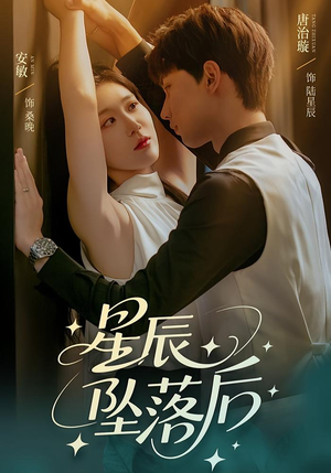 星辰坠落后（60集）一共多少集