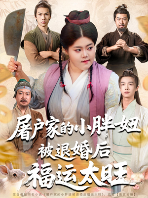 屠户家的小胖妞被退婚后福运太旺（73集）超好看的短剧