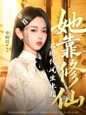 她靠修仙在现代风生水起（89集）独家短剧免费看