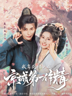 我靠死对头成京城第一作精（80集）精彩短剧合集
