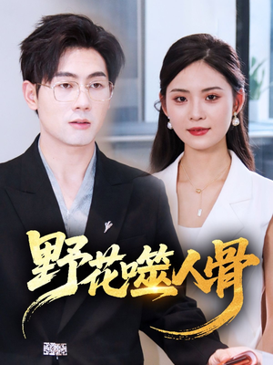 野花噬人骨（40集）短剧在线观看